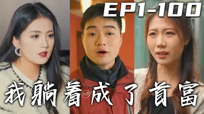 一不小心就成首富了