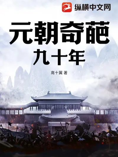 九朝元老