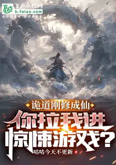 同是遇诡，我们被虐你却逍遥修仙