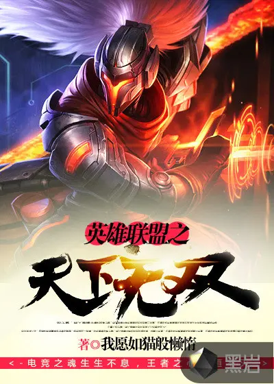 英雄联盟之天下无双