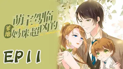 妈咪要乖：爹地宠妻超凶猛