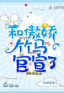 和傲娇竹马官宣了