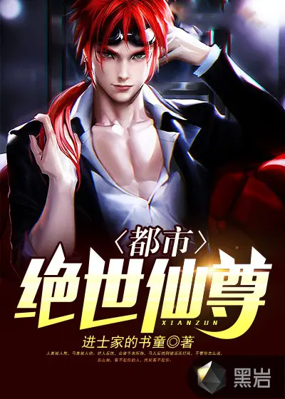 都市之绝代仙尊