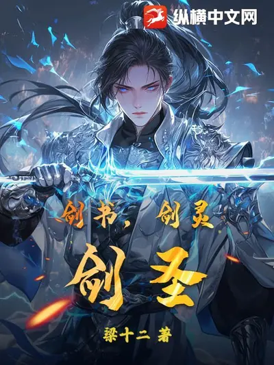 史上第一剑圣传说