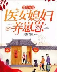 田园医女养崽崽