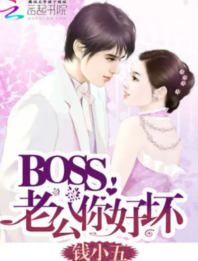 Boss太嚣张：老公，结婚吧