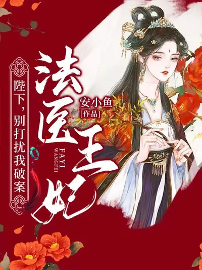 殿下，你瞎还是我瞎