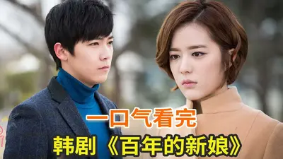 百年的新娘