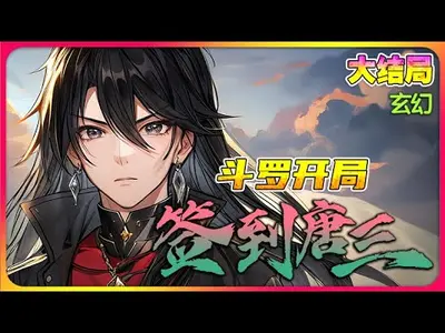 斗罗：绑定随机系统后唐三气疯了