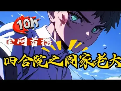 四合院之阎家老大