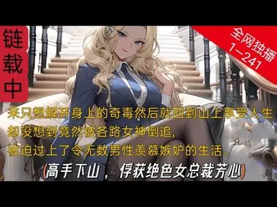 高手下山：俘获绝色女总裁芳心