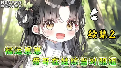 福运崽崽六岁半：靠签到制霸皇朝