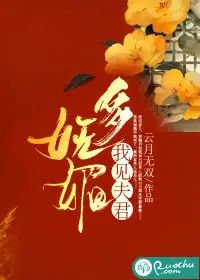 我见世子多妩媚