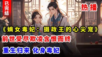 嫡女毒谋：王爷，请小心