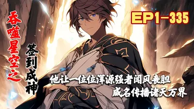 吞噬星空之万界成神