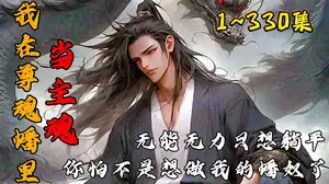 我在尊魂幡里当主魂