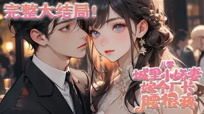 穿越八零小鲜妻