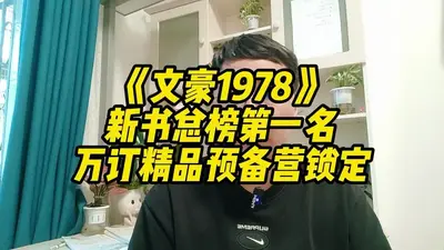 1978：从参军开始的文豪