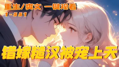 重生七零新婚夜，糙汉老公勾我心魂