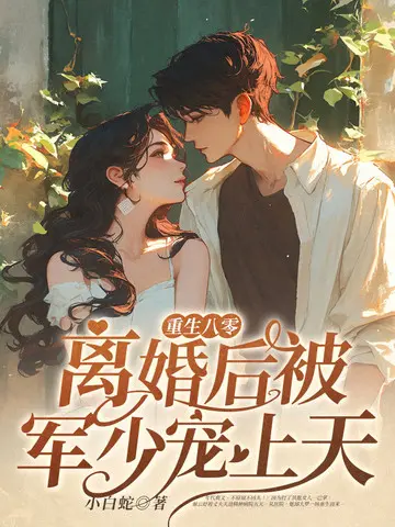 重生八零娇妻当家