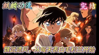 人在柯南：发扬魏武遗风