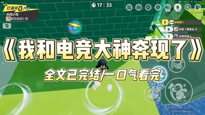 玩转电竞：大神萌妻带回家