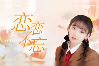 我以为你不会爱我