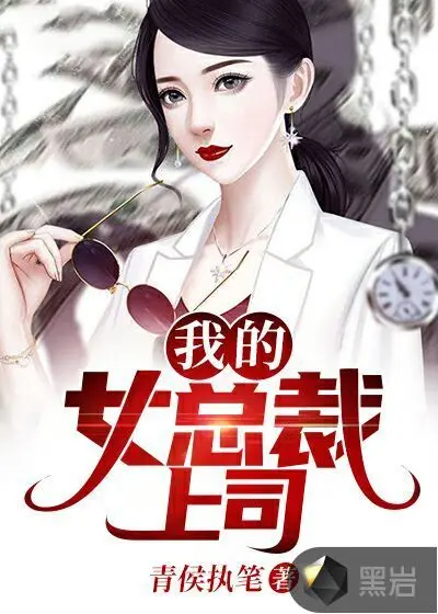 小和尚的女总裁