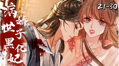 通房逃跑后，清冷世子黑化了