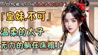 震惊！这个妃子居然