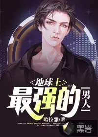 最强的那个男人