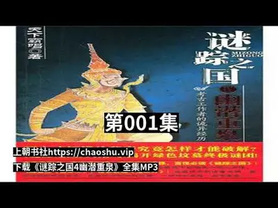 谜踪之国IV：幽潜重泉