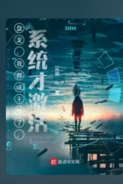 盘龙：成为主神的我被四神兽盯上