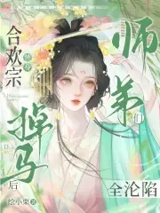 合欢宗替身掉马后，师弟们全沦陷