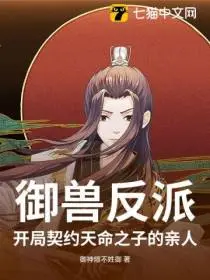 御兽之从契约玄兵兽开始