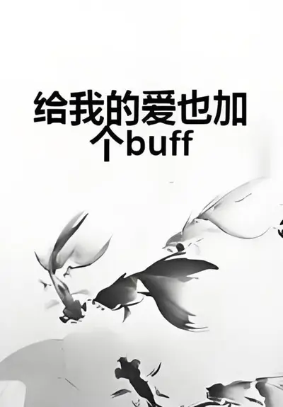 为没好的异世界加个buff
