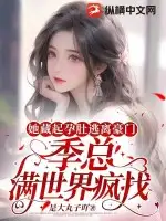 她藏起孕肚逃离豪门，季总满世界疯找