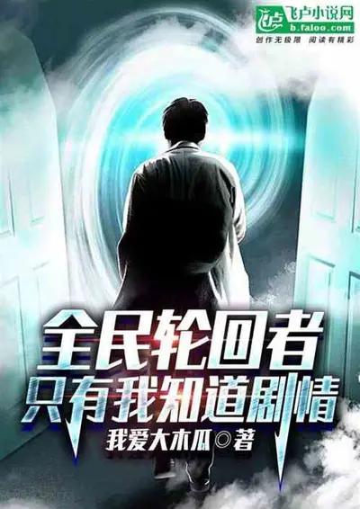 全球登陆：只有我知道剧情