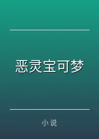 恶灵宝可梦
