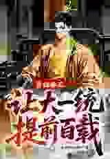 冒姓秦王，让大一统提前百载！