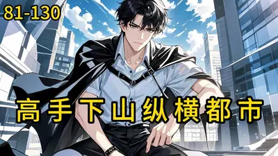 高手纵横在都市