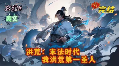 重返洪荒之第一圣