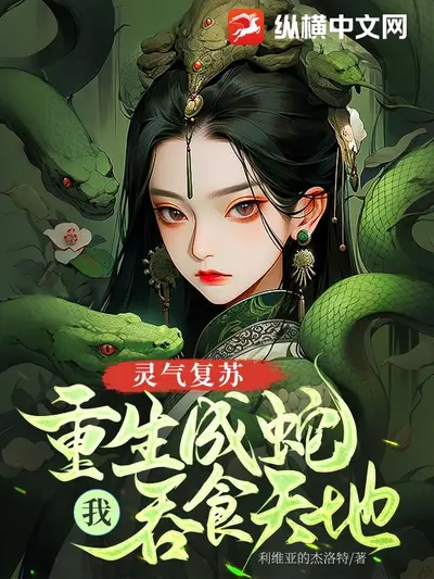 灵气复苏，我的植物会变形