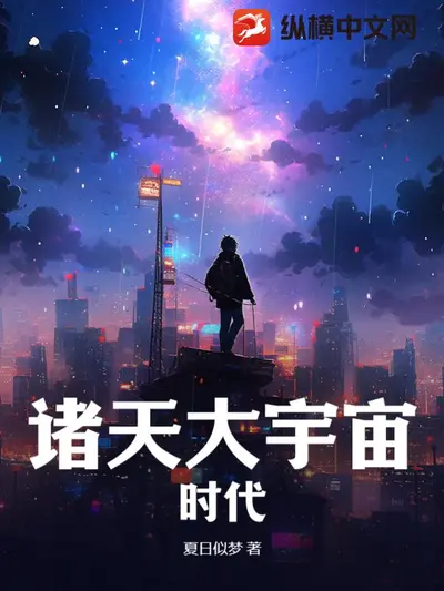 全民的诸天时代