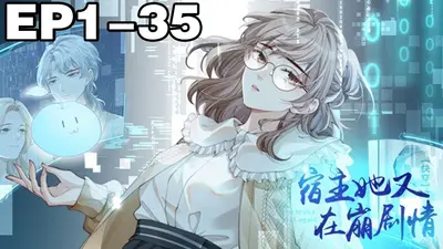 宿主今天又被迫营业