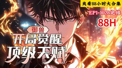 御兽：开局觉醒顶级天赋