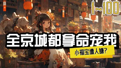 全京城都知道他是妻管严