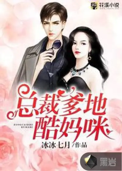 真香警告：不婚女神狂宠夫