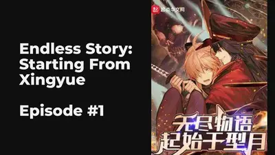 无尽物语：起始于型月