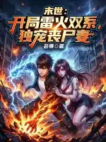 末世：开局雷火双系，独宠丧尸妻